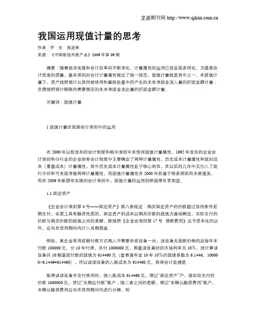 我国运用现值计量的思考