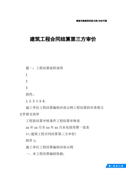 建筑工程合同结算第三方审价