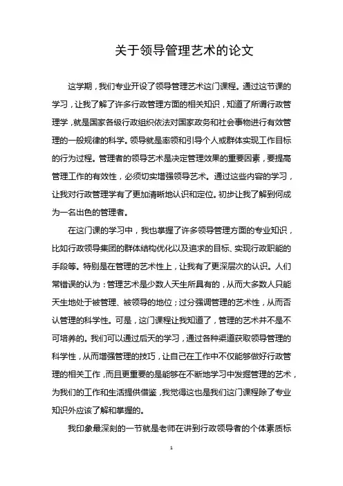 关于领导管理艺术的论文