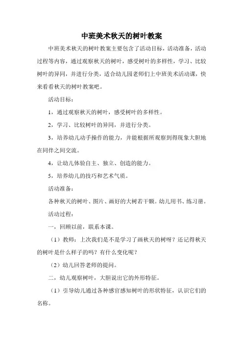 中班美术秋天的树叶教案