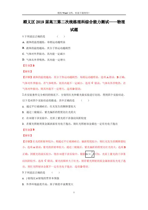 【精品解析】北京市顺义区2019届高三下学期第二次统练理科综合物理试卷(精校Word版)