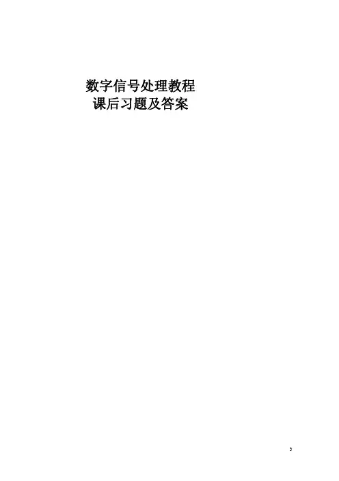《数字信号处理教程》程佩青(第三版)清华大学出版社课后答案
