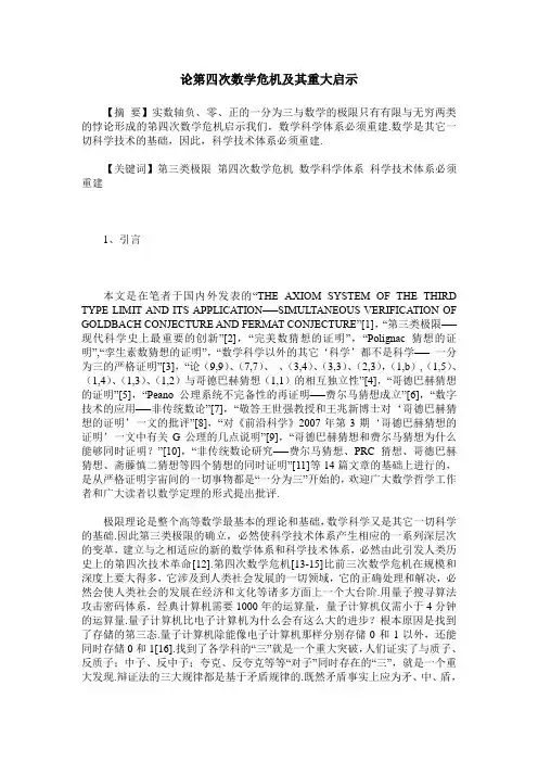 论第四次数学危机及其重大启示