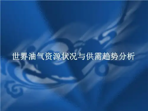 世界油气资源状况与供需趋势分析