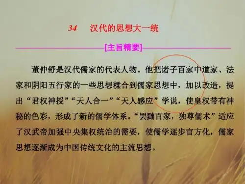 2018届历史一轮复习34  汉代的思想大一统 课件26张 精品