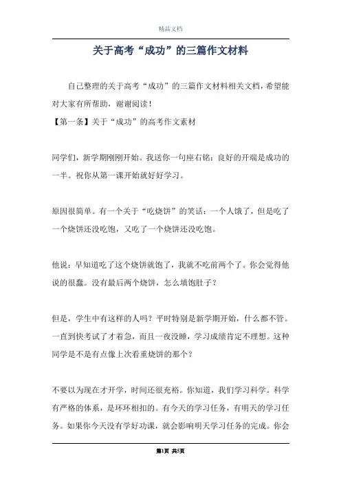 关于高考“成功”的三篇作文材料