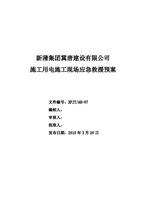 施工用电施工现场应急救援预案