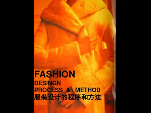 服装设计的程序与方法