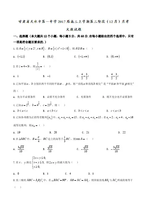 【全国百强校】甘肃省天水市第一中学2017届高三上学期第三阶段(12月)月考文数(原卷版)