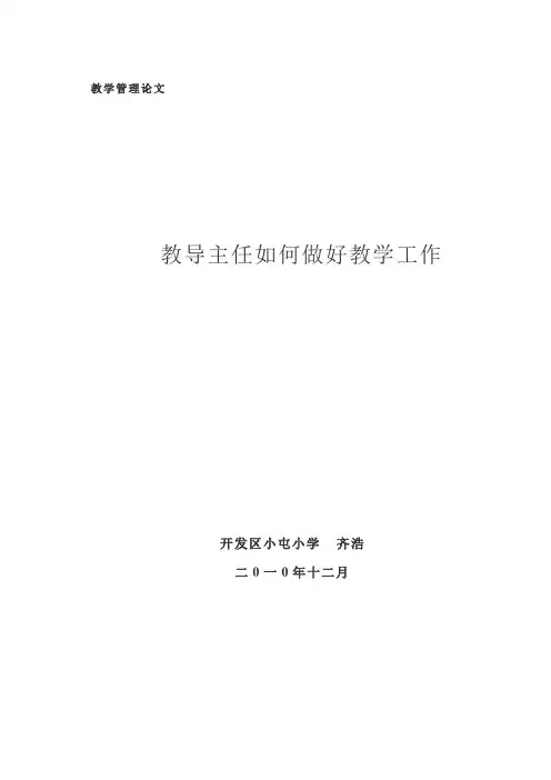 教导主任如何做好教学工作(齐浩)