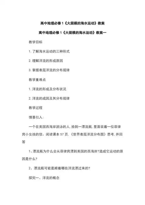 高中地理必修1《大规模的海水运动》教案