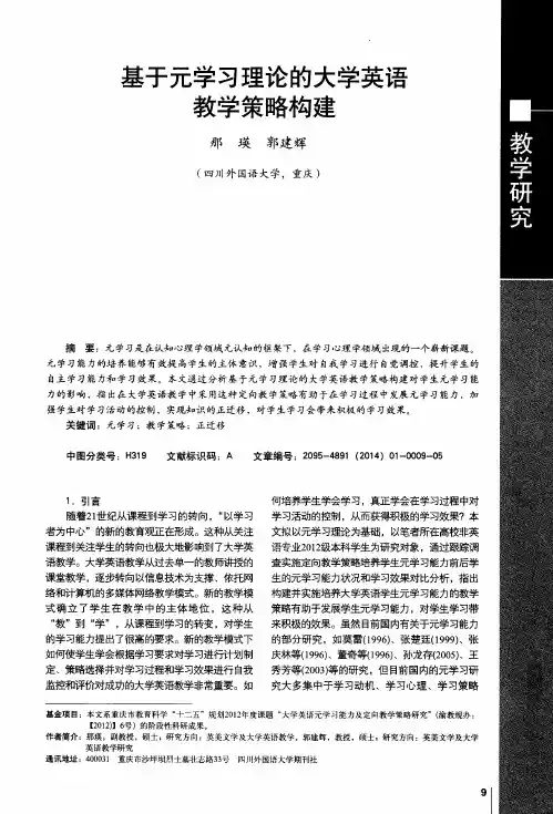 基于元学习理论的大学英语教学策略构建