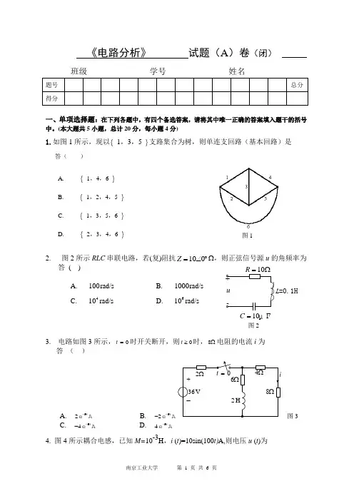 《电路分析》期末考试试题