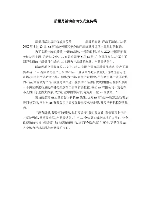 质量月活动启动仪式宣传稿-领导讲话模板