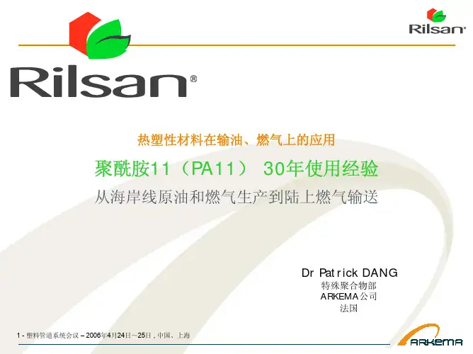 Patrick Dang_聚酰胺11管道30年使用经验