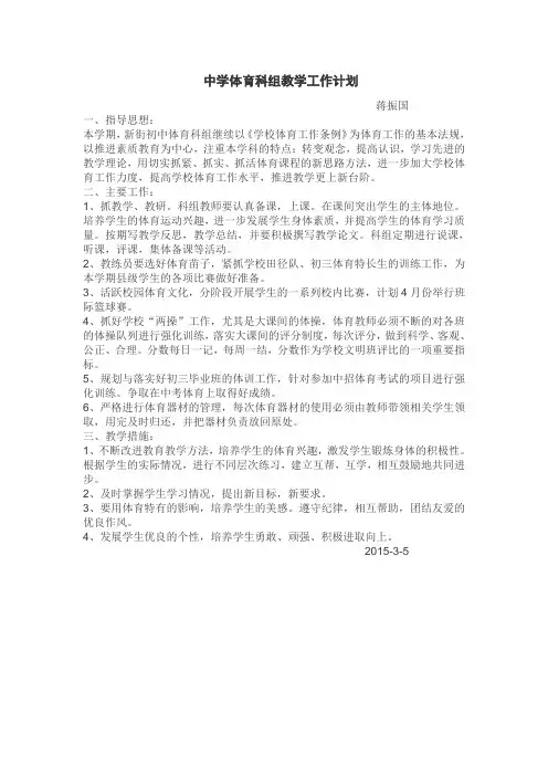中学体育科组教学工作计划