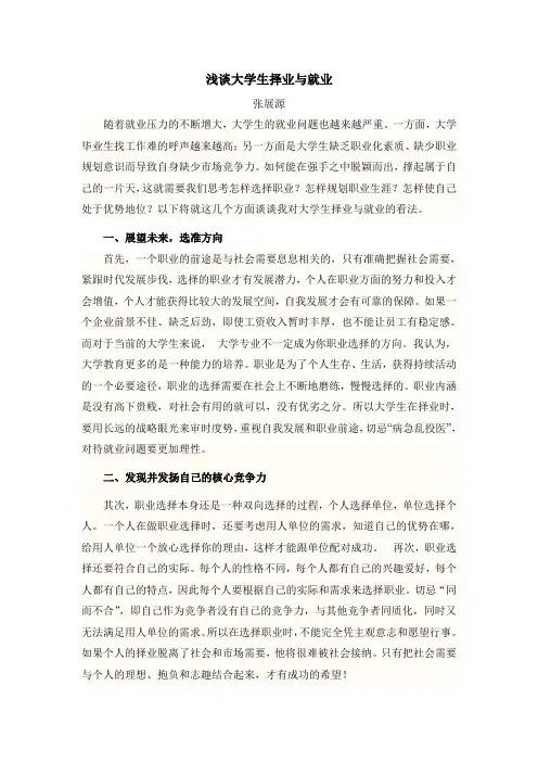 浅谈大学生择业与就业