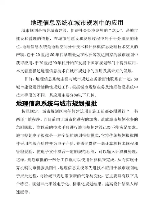 地理信息系统在城市规划中的应用
