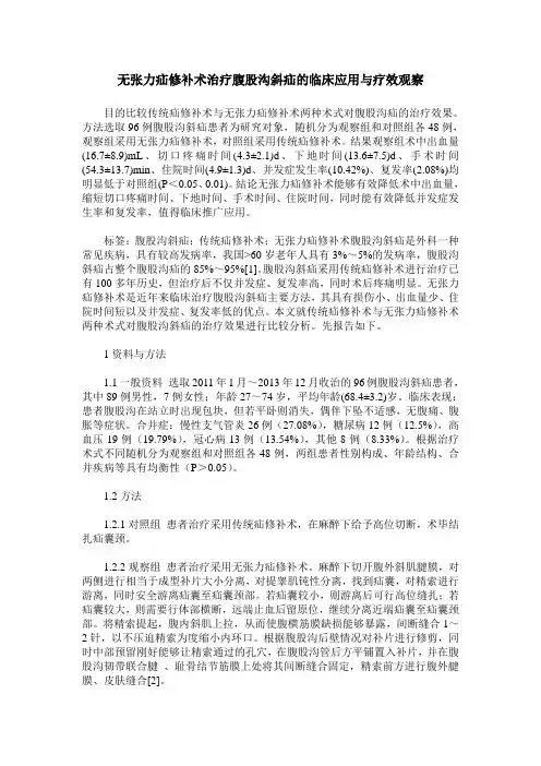 无张力疝修补术治疗腹股沟斜疝的临床应用与疗效观察