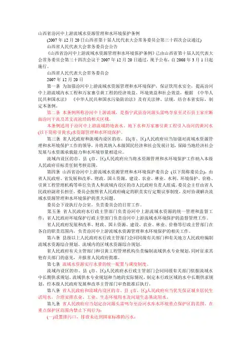 山西省汾河中上游流域水资源管理和水环境保护条例