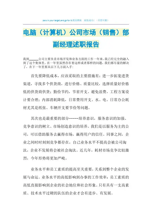 2021年电脑(计算机)公司市场(销售)部副经理述职报告
