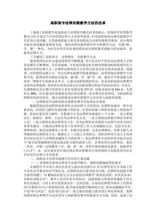 高职高专法律实践教学方法的改革
