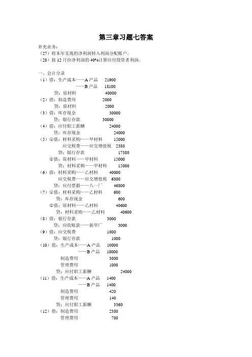 新编会计学原理答案(李海波第三章习题七会计分录答案P131