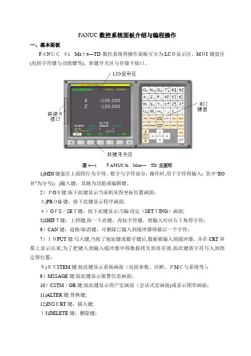 FANUC数控系统面板介绍与编程操作