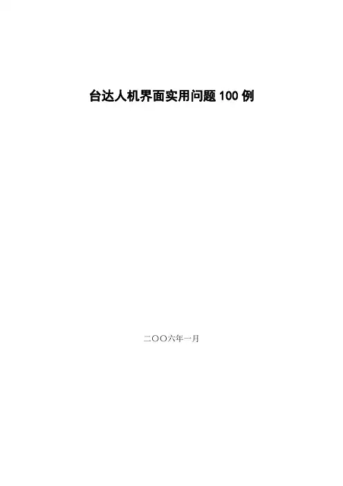 台达DOP 人机界面实用问题100例