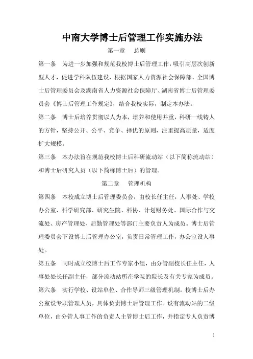 中南大学博士后管理工作实施办法
