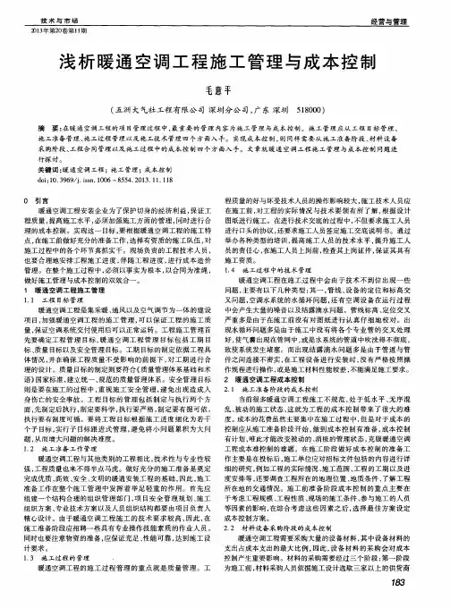 浅析暖通空调工程施工管理与成本控制