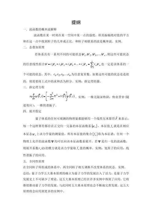 量子力学基本原理的应用实例提纲