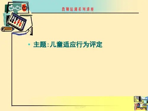 儿童适应行为评定量表的使用
