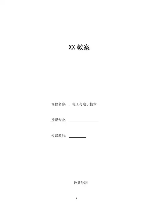 《电工与电子技术》教案