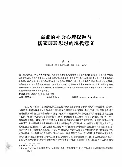 腐败的社会心理探源与儒家廉政思想的现代意义