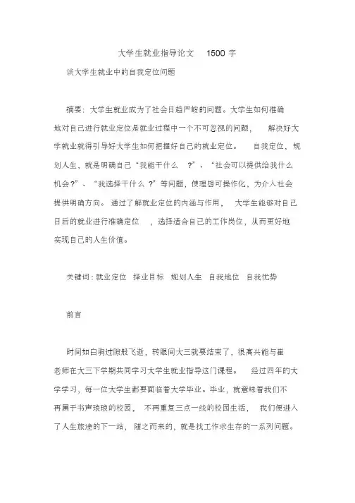 大学生就业指导论文1500字