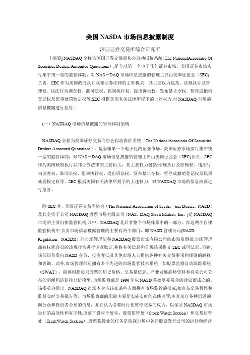 美国NASDA信息披露制度