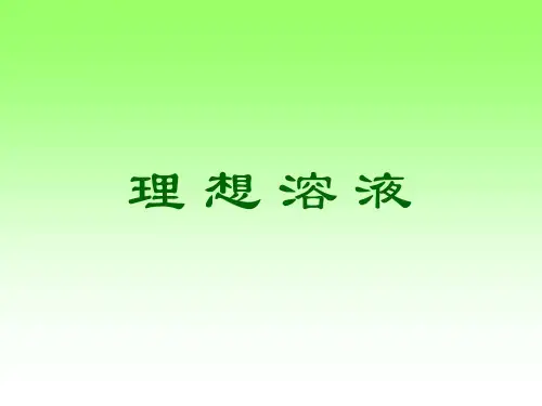 理想溶液的定义及性质