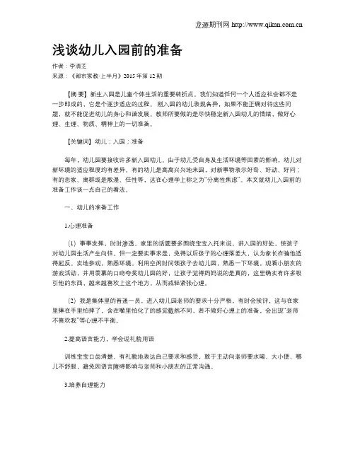浅谈幼儿入园前的准备