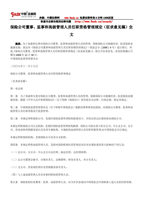 保险公司董事、监事和高级管理人员任职资格管理规定(征求意见稿)全文