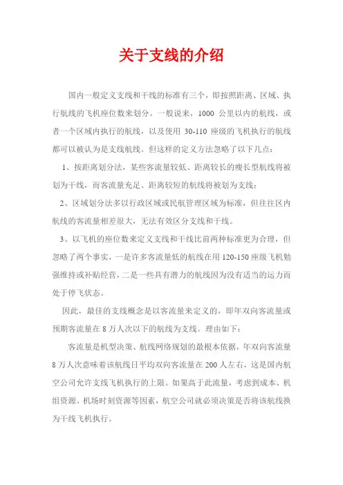 关于支线的介绍