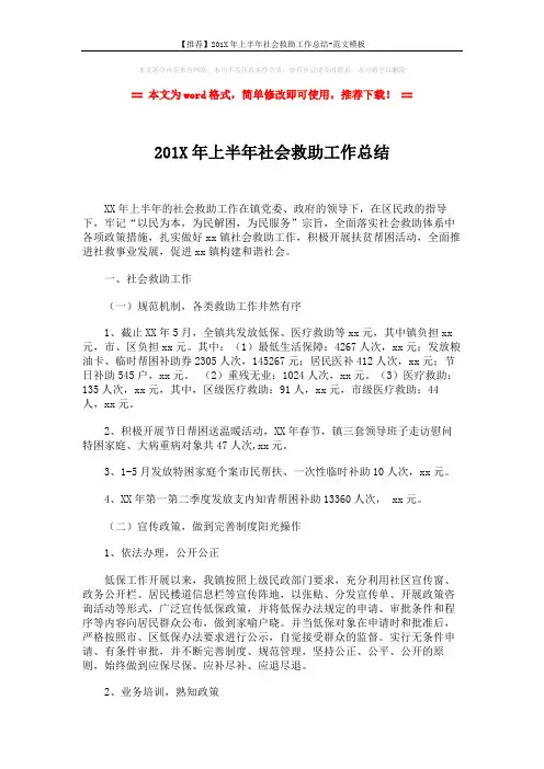【推荐】201X年上半年社会救助工作总结-范文模板 (5页)