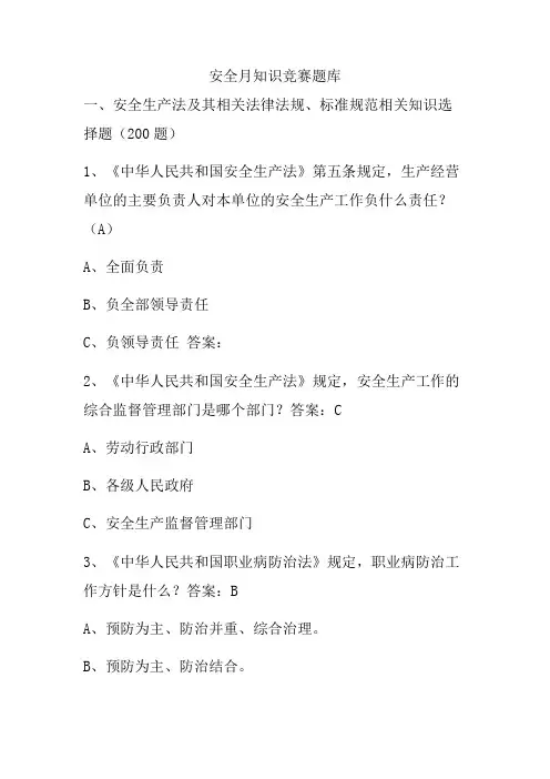 安全月知识题库