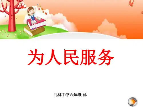 人教版六年级语文下册《为人民服务》课件PPT
