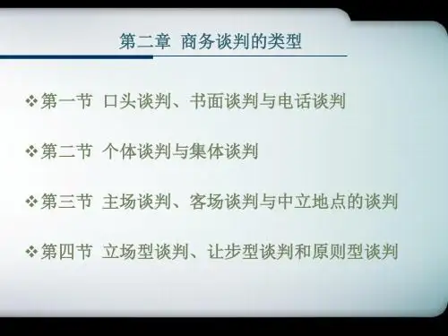 商务谈判的类型概述(PPT 47张)