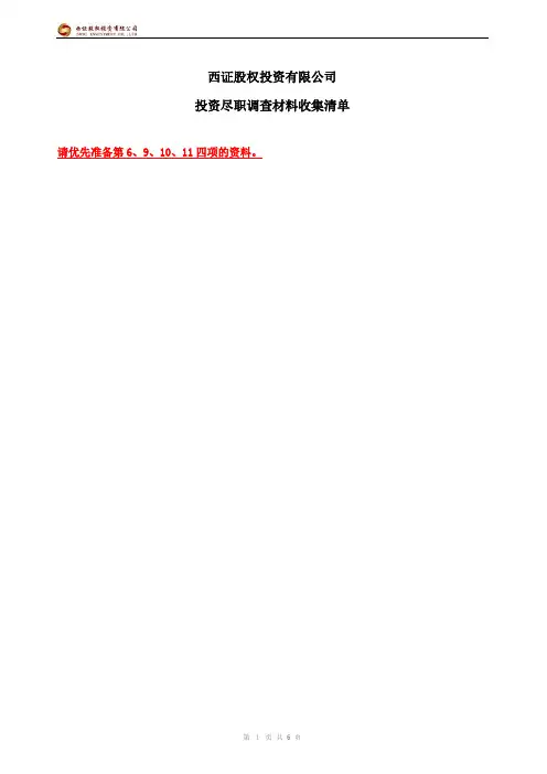 尽职调查资料清单