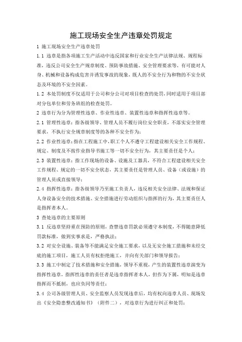 施工现场安全生产违章处罚规定