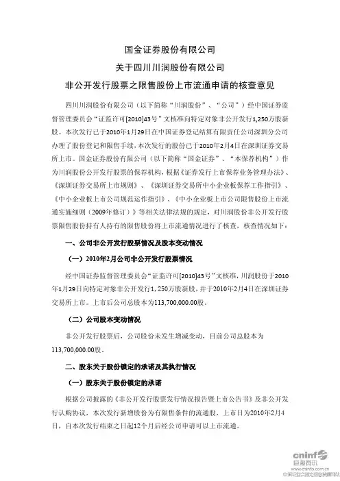 川润股份：国金证券股份有限公司关于公司非公开发行股票之限售股份上市流通申请的核查意见 2011-01-28