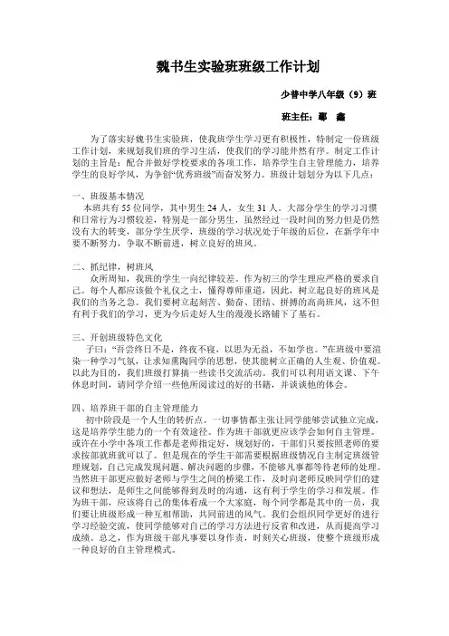魏书生实验班班级工作计划