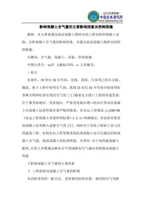 影响混凝土含气量的主要影响因素及控制措施